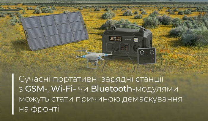 Сучасні портативні зарядні станції з Wi-Fi-, Bluetooth- чи GSM-модулями можуть стати причиною демаскування на фронті